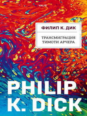 cover image of Трансмиграция Тимоти Арчера